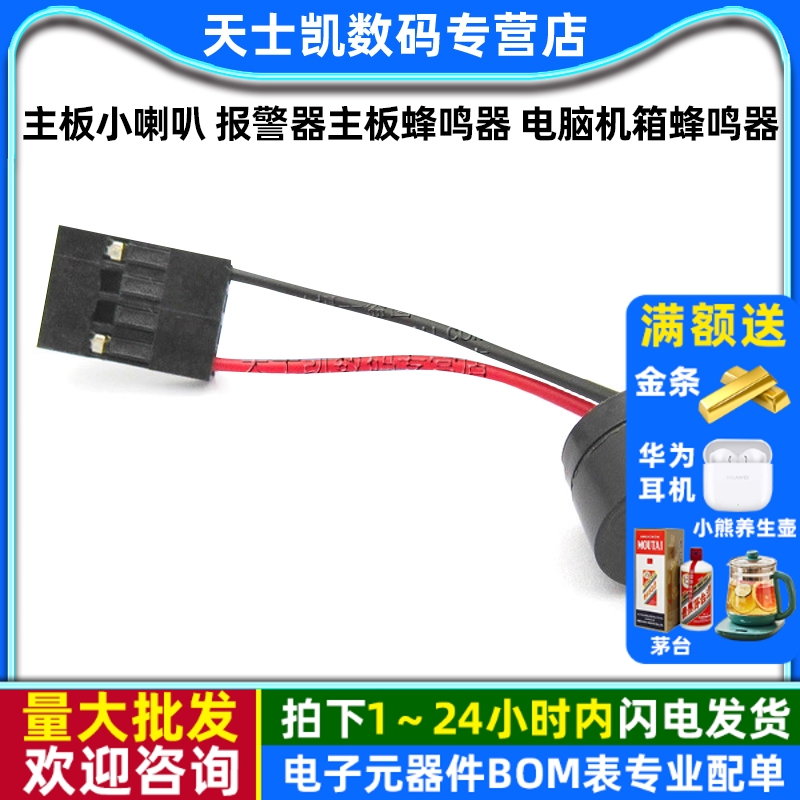 主板小喇叭报警器主板蜂鸣器5个