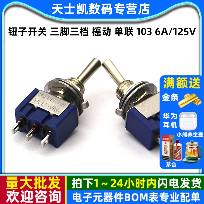 三脚三档摇动单联钮子开关6A