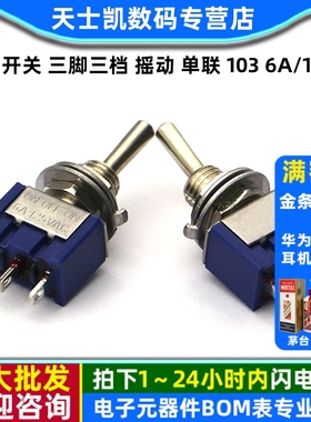 钮子开关 三脚三档 摇动 单联 103 6A/125V 3A/250V 扭子 3脚3档
