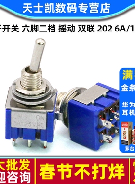 钮子开关 六脚二档 摇动 双联 202 6A/125V 3A/250V 扭子 6脚2档