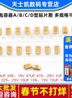 钽电容器A/B/C/D型贴片胆25/16/10/50V 1uf 106 4.7 226 22uf10uf