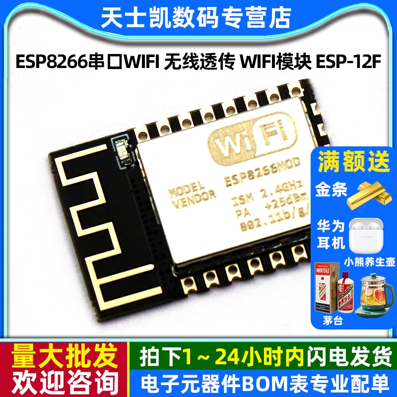 ESP8266串口WIFI无线透传模块