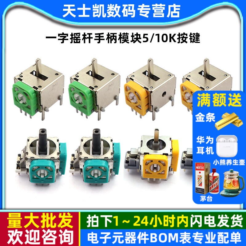 航模游戏机遥控无人机街机油门回中一字摇杆手柄模块5/10k按键
