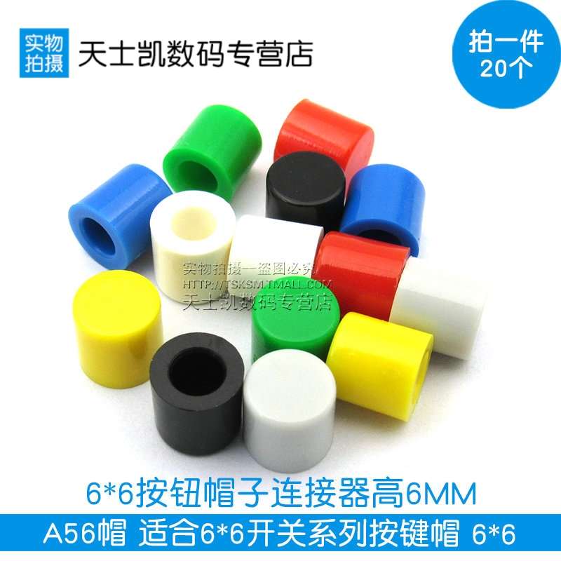 A56帽 適合6*6開關系列按鍵帽 6*6按鈕帽子連接器高6MM(20個)