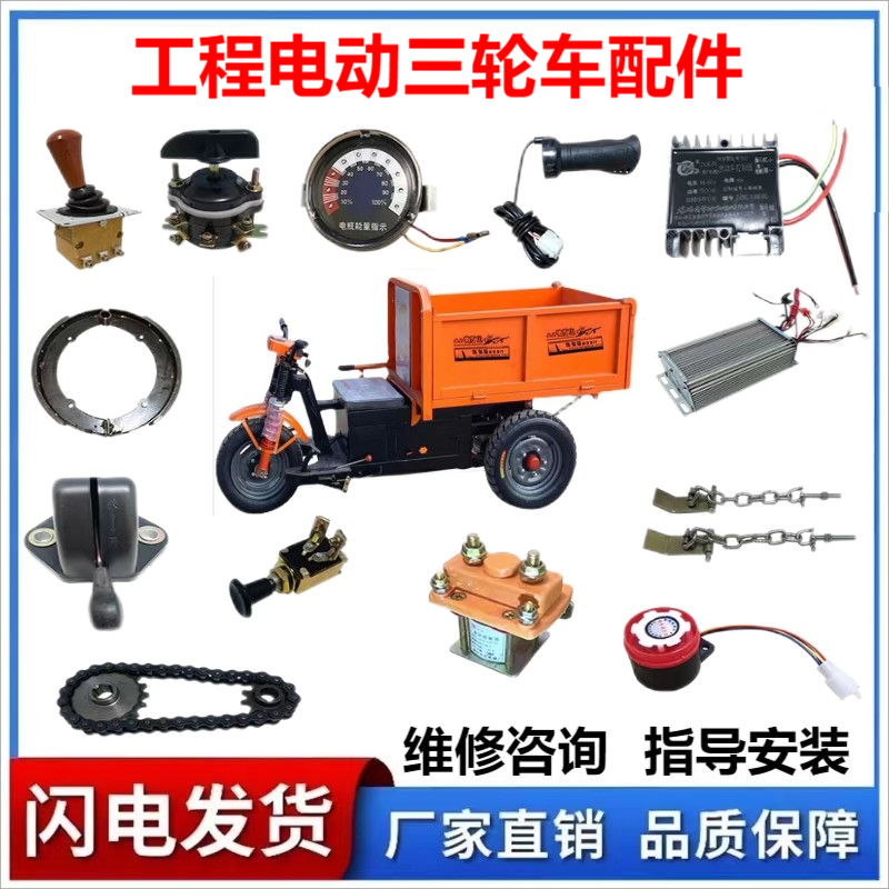 工地电动三轮车改装配件水电瓶控制接触器刹车蹄喇叭仪表开关转把