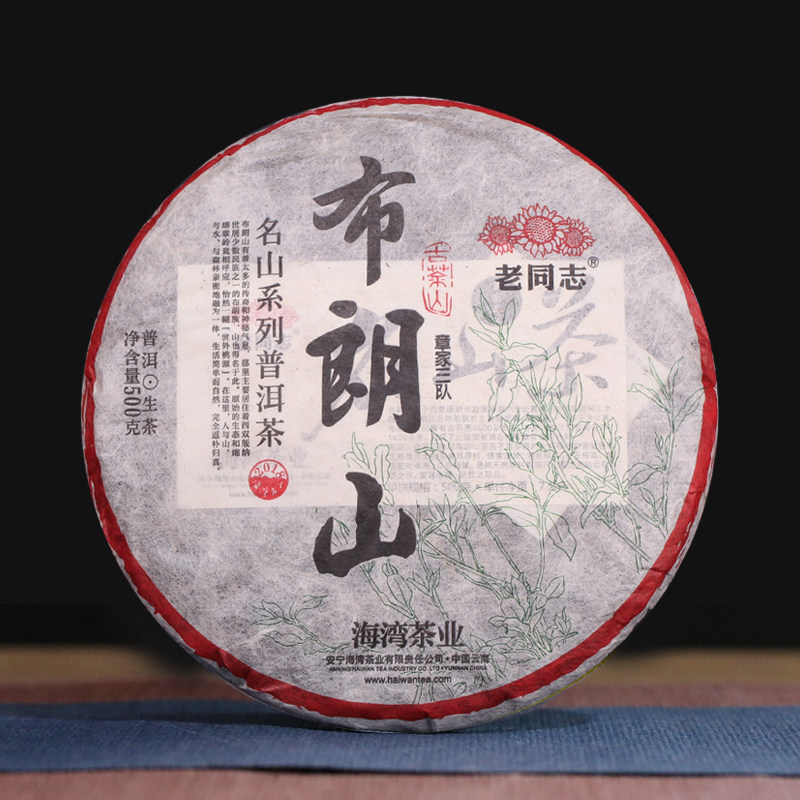 老同志2018年布朗山生茶章家三队名山系列普洱茶昆明干仓500克/饼