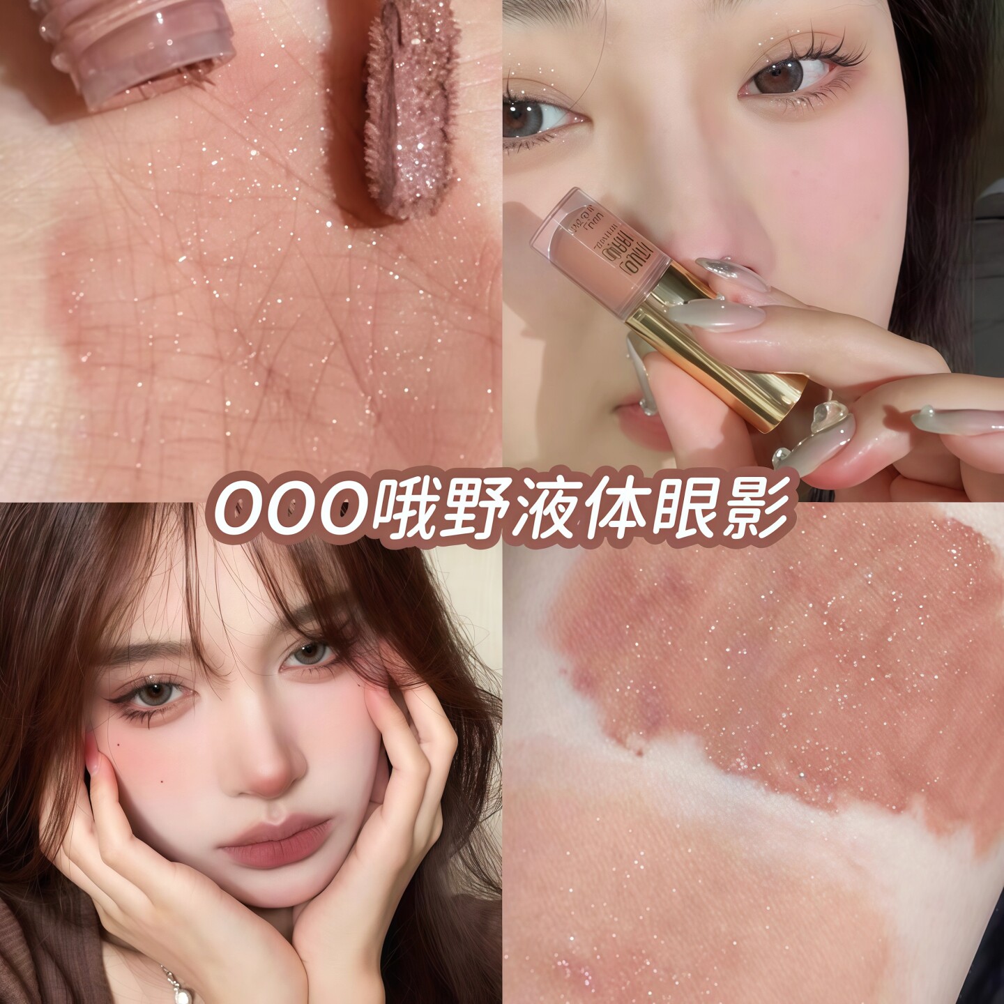 爆闪亮片！ooo液体眼影超闪钻亮晶晶棕色2025新款爆款outofoffice