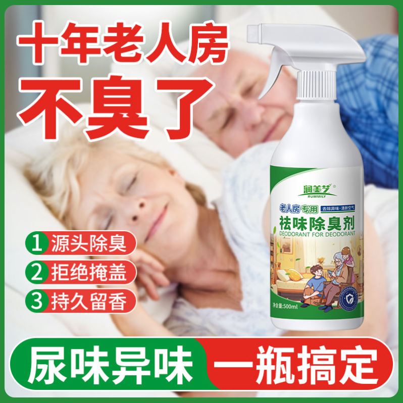 除老年人身体异味老人去臭老人房间除味剂空气清新剂新款正品除臭