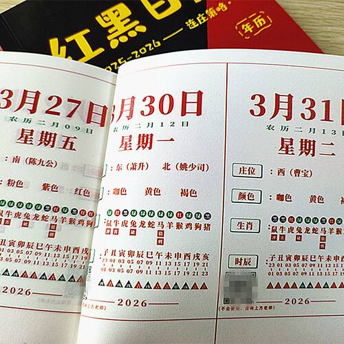 澳门生肖日历2026款马年12生肖全套红黑日历打麻将不用愁