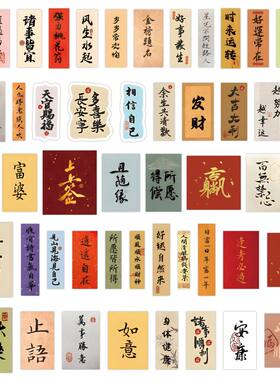 小人符道纸180张国潮书法小纸条励志文字古风贴纸手机文具笔记本