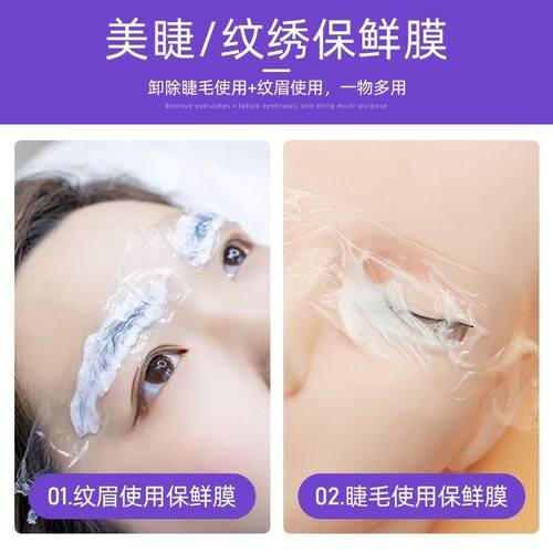 纹绣小卷保鲜膜眉眼唇遮盖膜纹眉眼线嘴巴美瞳线卸睫毛敷麻美容院