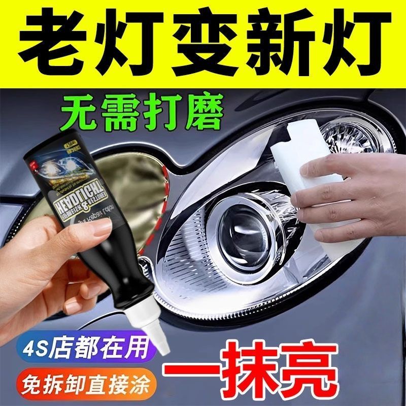 汽车大灯发黄翻新修复液万能修护尾灯仪表盘灯罩通用去黄大灯清洗