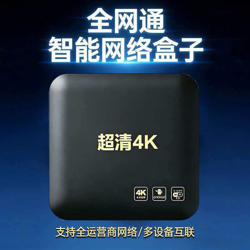 4K高清网络机顶盒家用全网通电视盒子5G双频无线投屏智能无广告