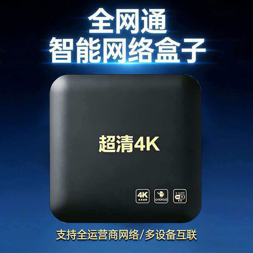 4K超高清网络机顶盒全网通播放器