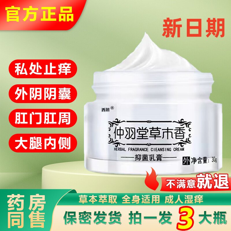 西朗仲羽堂草木香草本抑菌膏