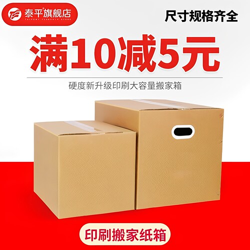 特大号加厚快递定制泰平搬家纸箱