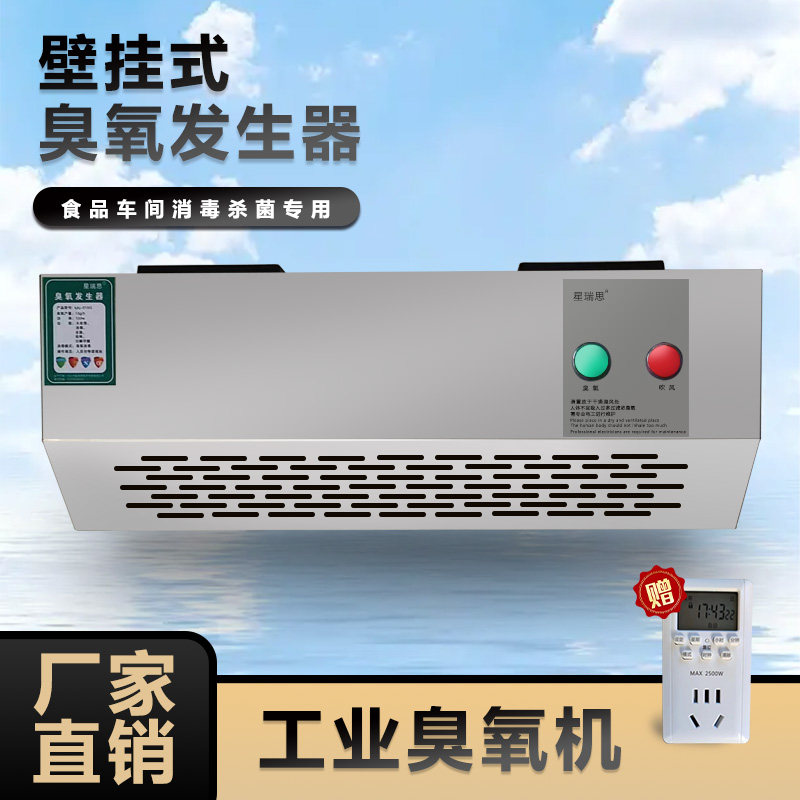 壁挂式臭氧发生器食品车间公共场所垃圾房净化空气臭氧杀菌消毒机