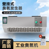 壁挂式 臭氧发生器食品车间公共场所垃圾房净化空气臭氧杀菌消毒机