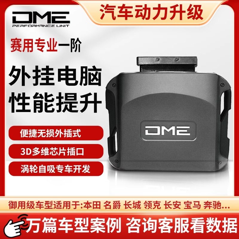 官方dme外挂程序一阶特调汽车刷