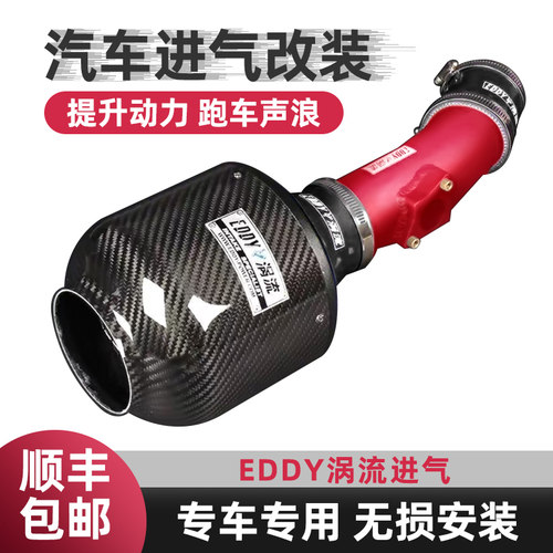EDDY碳纤维冬菇头涡流进气改装高流量空气格滤芯汽车动力提升改装
