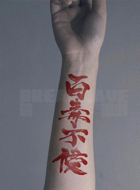 破浪潮原创纹身贴百毒不侵水墨书法字红黑中文花臂花腿男女持久帅