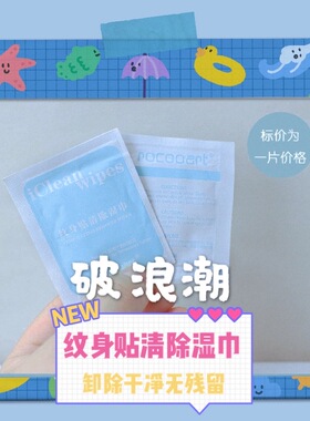 纹身贴卸除湿巾破浪潮