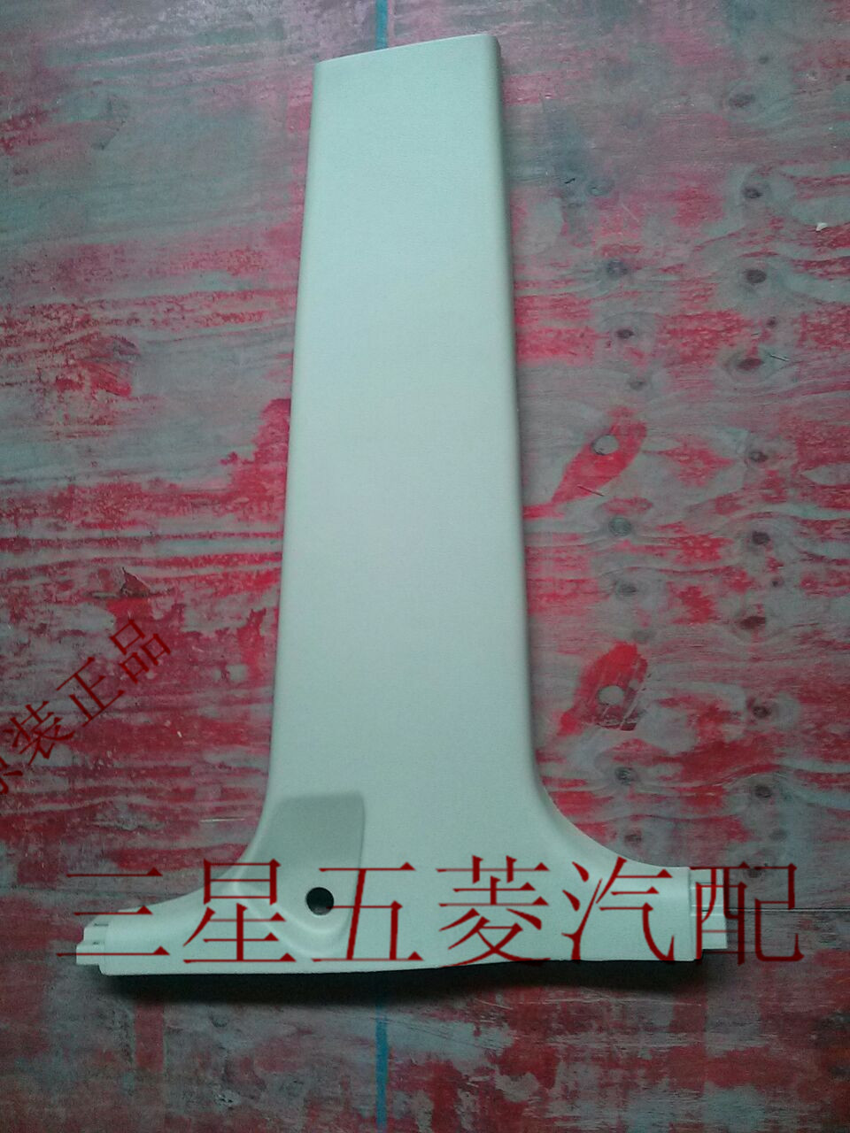 原装宝骏730B柱上下装饰板组件 B柱内饰柱装饰板中门立柱塑料盖板