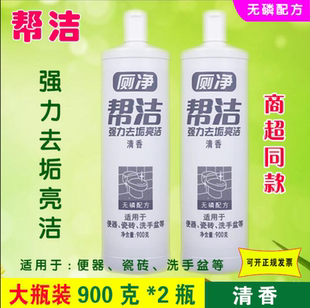 正品帮洁900g清香洁厕灵液马桶清洁剂亮白家用实惠装洁厕剂l2瓶