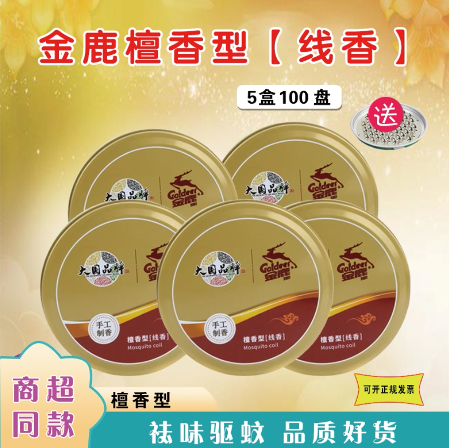 金鹿蚊香驱蚊檀香型手工线香家用防蚊室内长效去异味盘香1盒20盘
