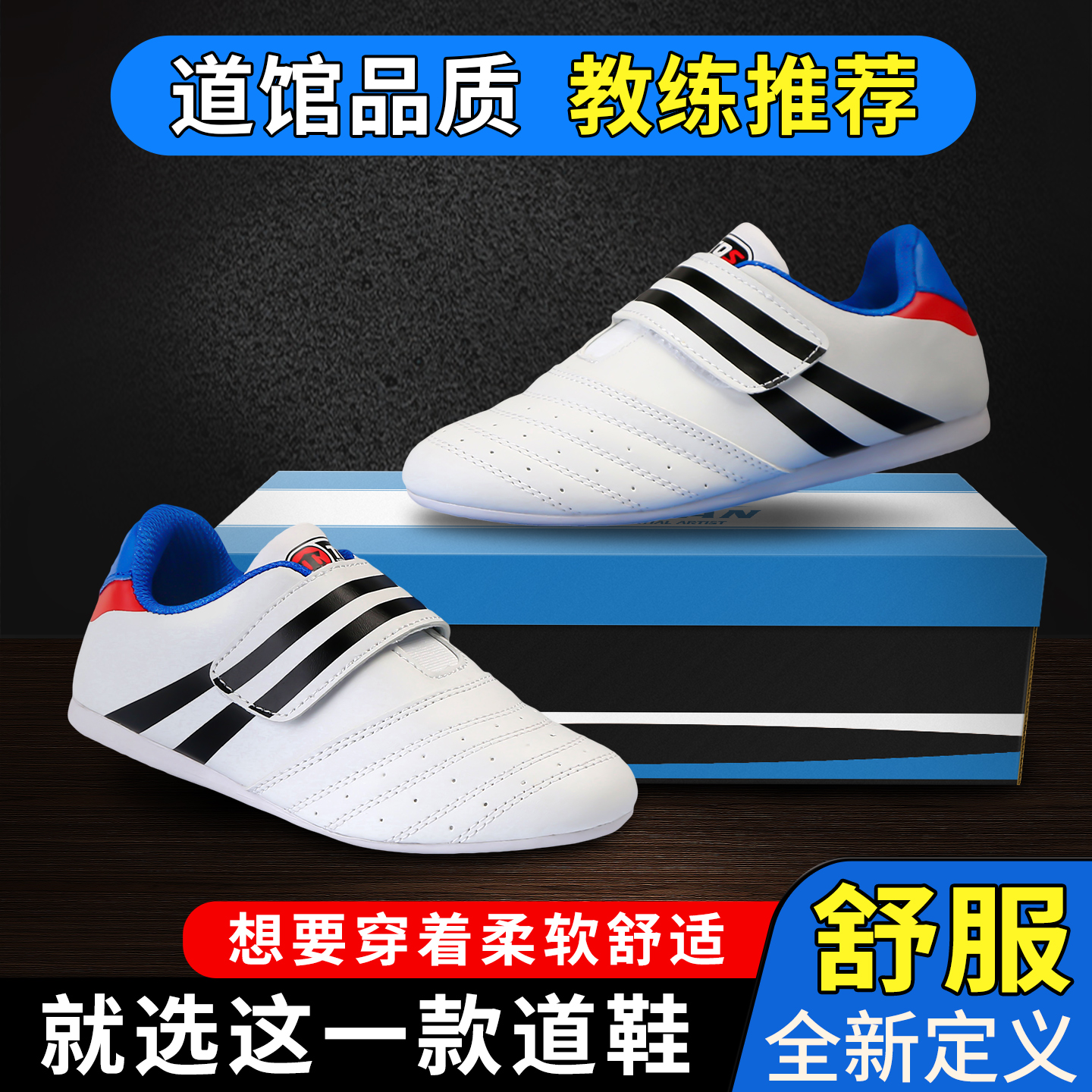 热销爆款】跆拳道鞋舒适全新定义