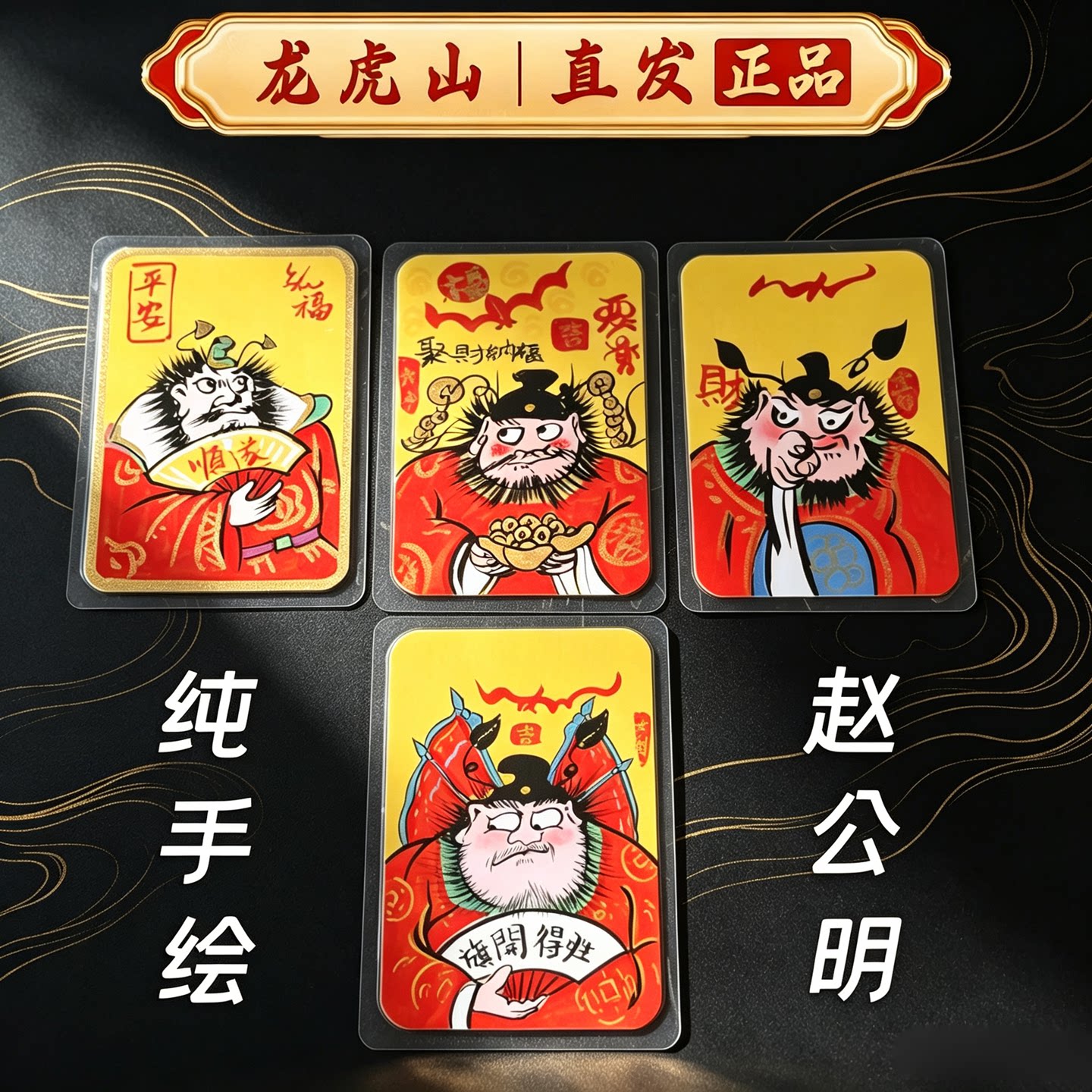 龙虎山正品手绘赵公明财神卡片