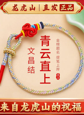 龙虎山文昌结锦鲤上岸手绳