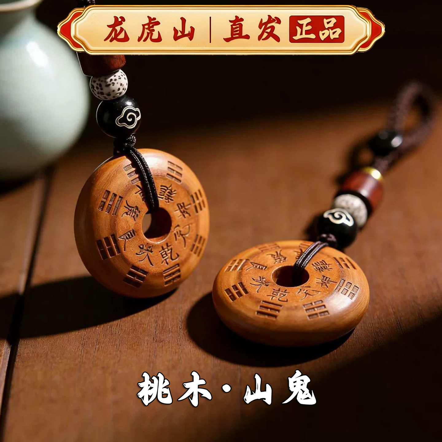 龙虎山正品桃木山鬼八卦花钱吊坠