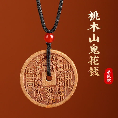 桃木山鬼花钱平安扣挂件随身配饰手把件驱散邪不利影响护身符