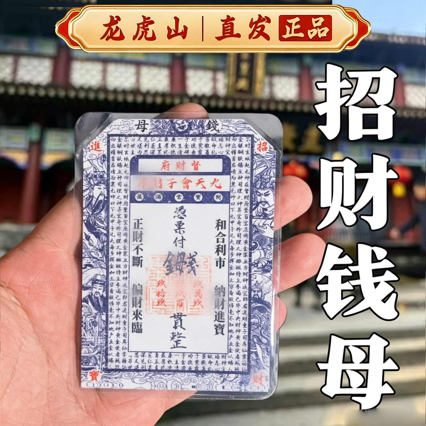 龙虎山正品招财钱母手机壳内卡片