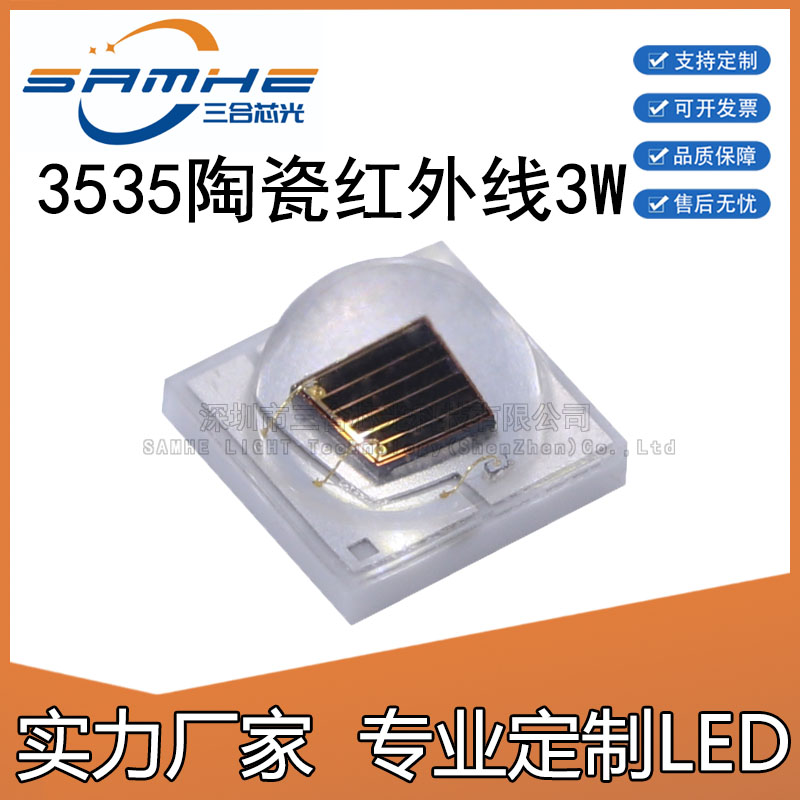 3535陶瓷红外线3W陶瓷LED安防补光红外850NM大功率3535红外灯珠