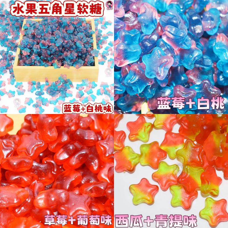 高端软糖果纯果胶制作五角星星软糖五星软糖罐装酸甜橡皮糖混合味