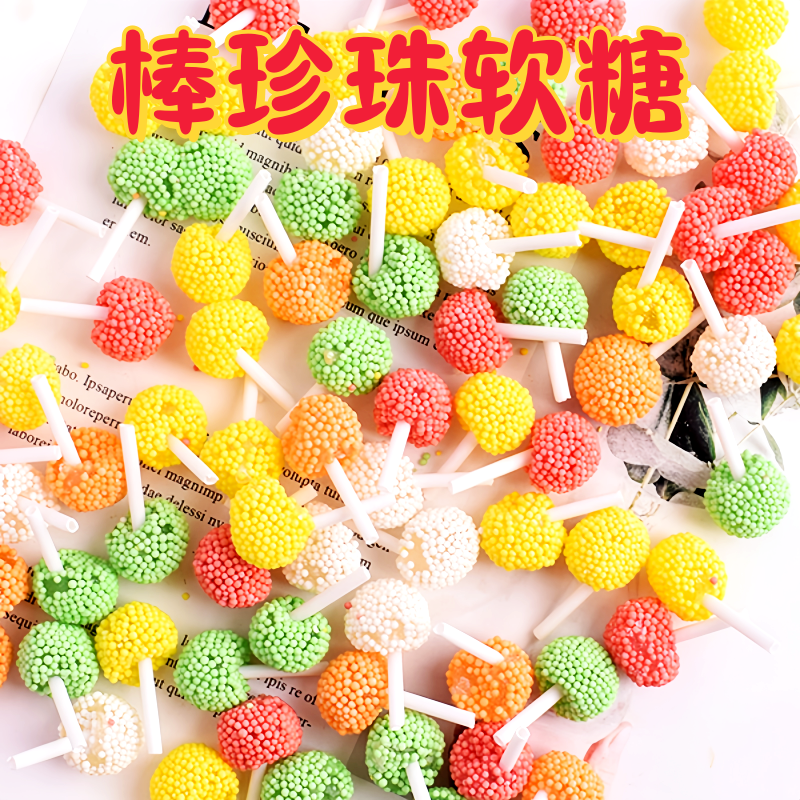 带棒珍珠软糖龙珠糖QQ糖软糖麻仔橡皮糖儿童办公室零食糖果礼盒图片