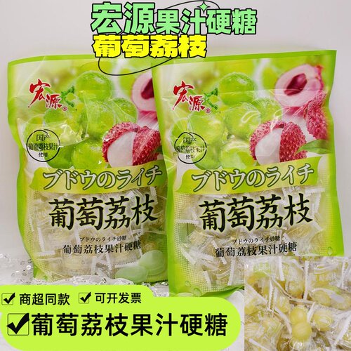 宏源葡萄荔枝味水果硬糖喜糖招待糖果批发餐饮店酒店前台零食批发