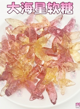 网红大海星紫色葡萄味海洋系造型海星软糖橡皮糖果罐装单色水果味