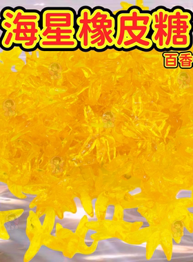 散装4d大海星百香果味亮黄闪闪软糖橡皮糖水果糖零食网红色星星糖