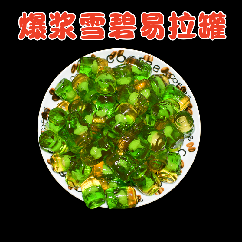 4d爆浆雪碧罐橡皮糖夹心易拉罐软糖果汁软糖抖音同款罐装零食
