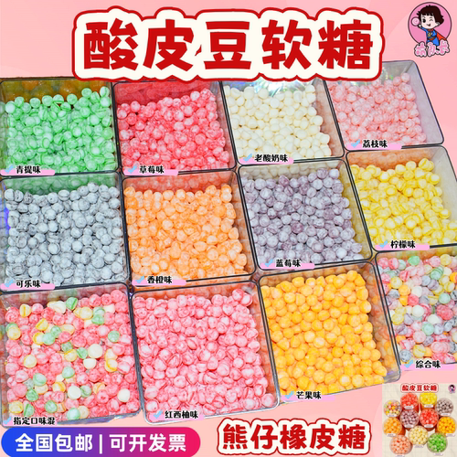 熊仔酸皮豆彩色混合酸妞立方软糖果味快手抖音同款橡皮糖自选糖果