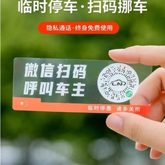 【爆款车贴】汽车临时停车号码牌手机扫码二维码静电贴纸挪车电话