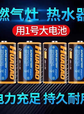 燃气灶1.5V1号电池大号一号碳性电池煤气灶液化气热水器D型干电池