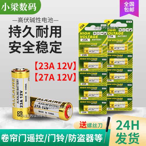 门铃电风扇车库卷帘门遥控器电池