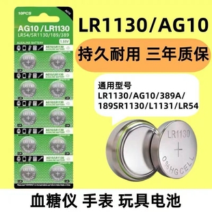 LR1130纽扣电池AG10玩具手表计算防盗器1131助听器台历389A小电池