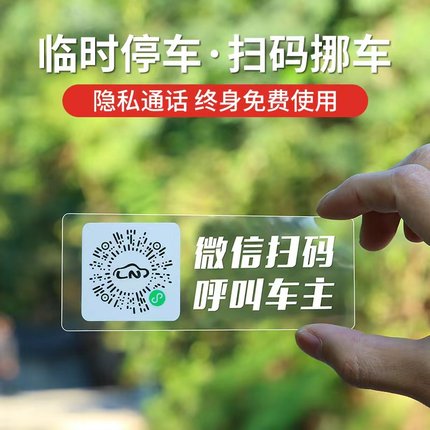 二维码挪车电话牌临时停车号码牌汽车静电移车贴车内电话号码隐私