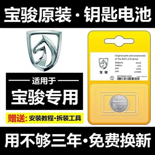 宝骏汽车钥匙遥控器原装专用电池