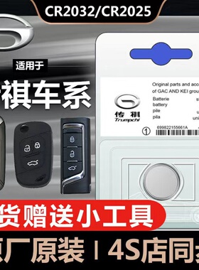 适用广汽传祺GS4/GS5/GS8/GM6/M6/GA4/GM8影豹汽车遥控器钥匙电池
